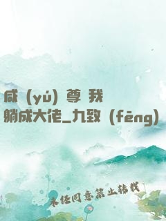 咸魚(yú)師尊帶我躺成大佬