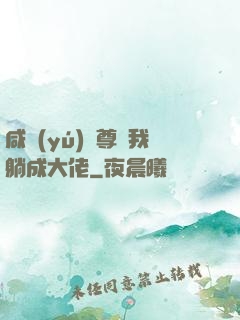 咸魚(yú)師尊帶我躺成大佬