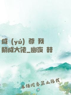 咸魚(yú)師尊帶我躺成大佬