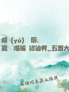 咸魚(yú)擺爛后，靠烏鴉嘴振興修仙界
