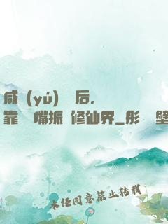 咸魚(yú)擺爛后，靠烏鴉嘴振興修仙界