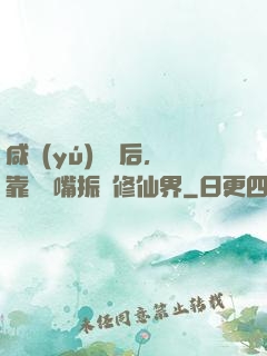 咸魚(yú)擺爛后，靠烏鴉嘴振興修仙界