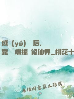 咸魚(yú)擺爛后，靠烏鴉嘴振興修仙界