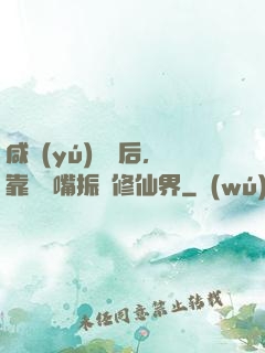 咸魚(yú)擺爛后，靠烏鴉嘴振興修仙界