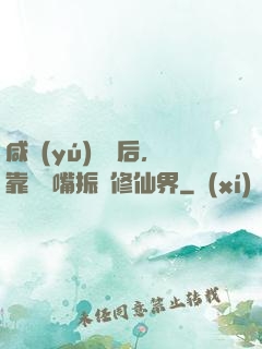 咸魚(yú)擺爛后，靠烏鴉嘴振興修仙界