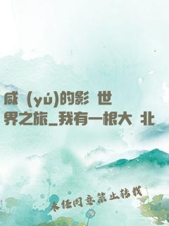 咸魚(yú)的影視世界之旅