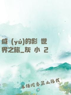 咸魚(yú)的影視世界之旅