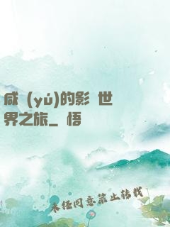 咸魚(yú)的影視世界之旅