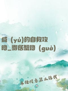 咸魚(yú)的自救攻略