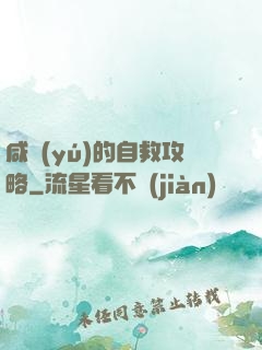咸魚(yú)的自救攻略