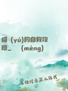 咸魚(yú)的自救攻略