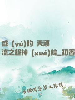 咸魚(yú)的諸天漂流之超神學(xué)院