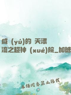 咸魚(yú)的諸天漂流之超神學(xué)院