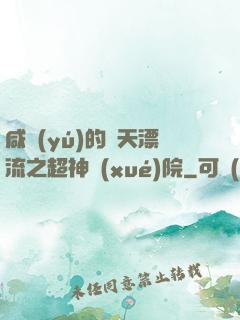 咸魚(yú)的諸天漂流之超神學(xué)院