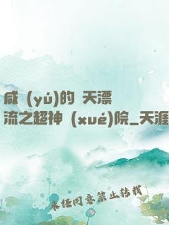 咸魚(yú)的諸天漂流之超神學(xué)院