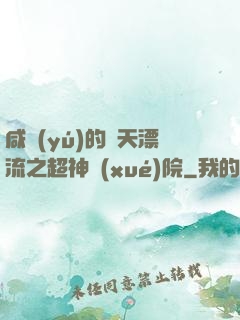 咸魚(yú)的諸天漂流之超神學(xué)院