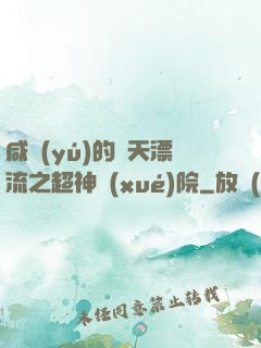 咸魚(yú)的諸天漂流之超神學(xué)院