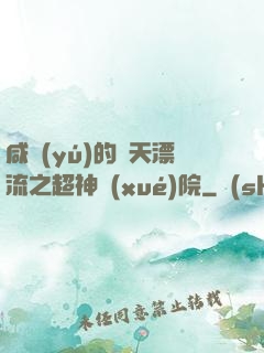 咸魚(yú)的諸天漂流之超神學(xué)院