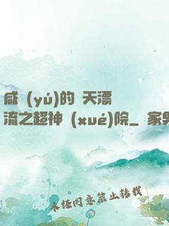 咸魚(yú)的諸天漂流之超神學(xué)院