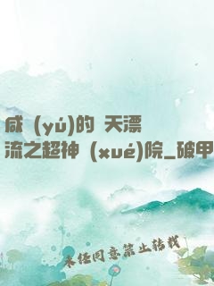 咸魚(yú)的諸天漂流之超神學(xué)院