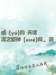 咸魚(yú)的諸天漂流之超神學(xué)院