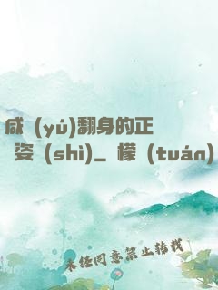 咸魚(yú)翻身的正確姿勢(shì)