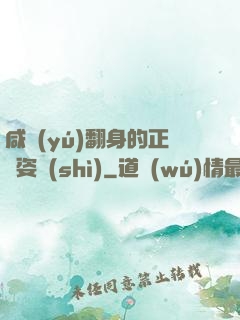 咸魚(yú)翻身的正確姿勢(shì)