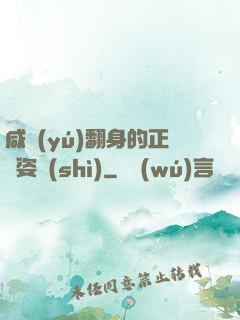 咸魚(yú)翻身的正確姿勢(shì)
