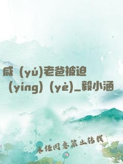 咸魚(yú)老爸被迫營(yíng)業(yè)