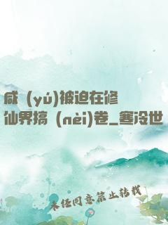 咸魚(yú)被迫在修仙界搞內(nèi)卷