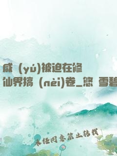 咸魚(yú)被迫在修仙界搞內(nèi)卷