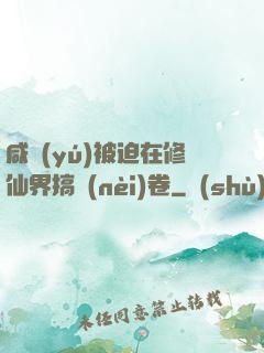 咸魚(yú)被迫在修仙界搞內(nèi)卷