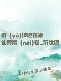咸魚(yú)被迫在修仙界搞內(nèi)卷