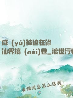 咸魚(yú)被迫在修仙界搞內(nèi)卷