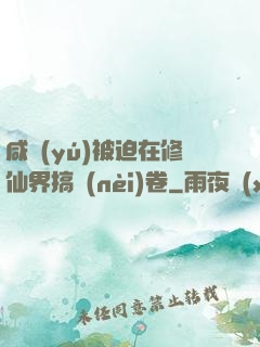 咸魚(yú)被迫在修仙界搞內(nèi)卷