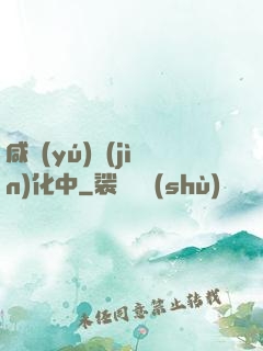 咸魚(yú)進(jìn)化中