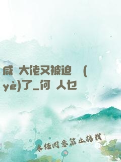 咸魚大佬又被迫營業(yè)了