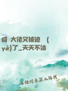 咸魚大佬又被迫營業(yè)了