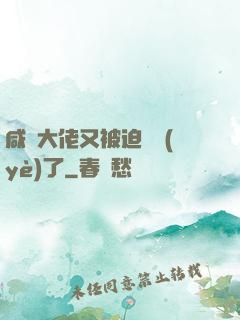 咸魚大佬又被迫營業(yè)了