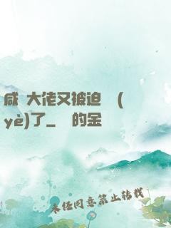 咸魚大佬又被迫營業(yè)了