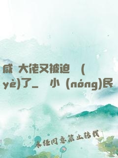 咸魚大佬又被迫營業(yè)了