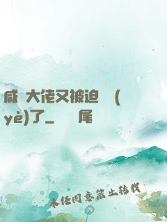 咸魚大佬又被迫營業(yè)了