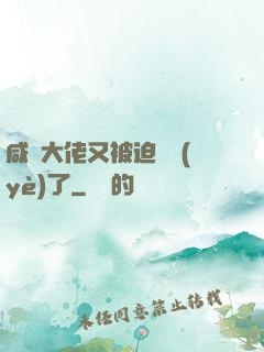 咸魚大佬又被迫營業(yè)了