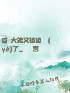 咸魚大佬又被迫營業(yè)了