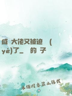 咸魚大佬又被迫營業(yè)了