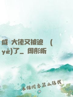 咸魚大佬又被迫營業(yè)了