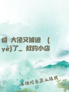 咸魚大佬又被迫營業(yè)了