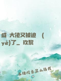 咸魚大佬又被迫營業(yè)了
