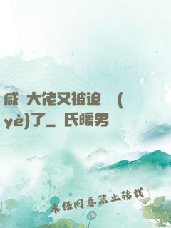 咸魚大佬又被迫營業(yè)了