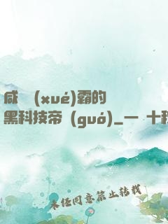 咸魚學(xué)霸的黑科技帝國(guó)